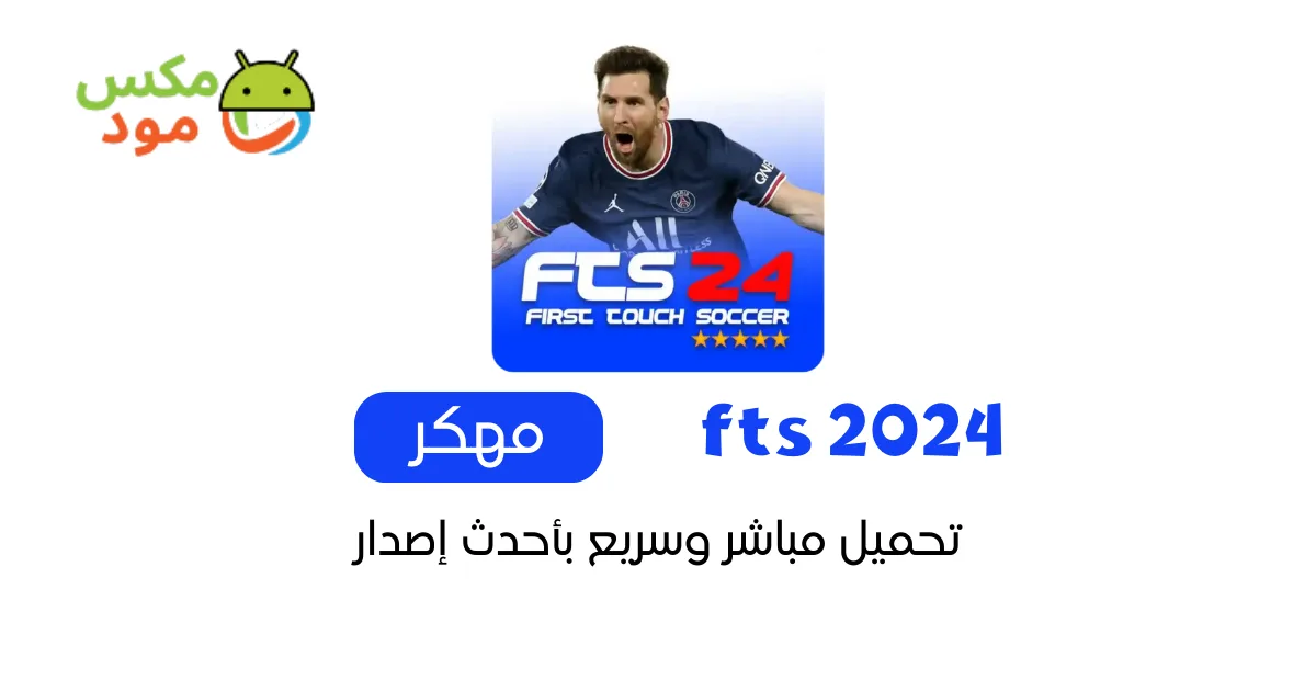 FTS 2024 مهكرة 1 fts 2024