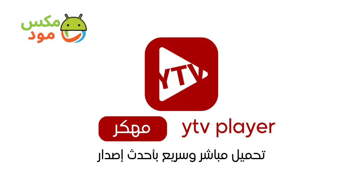 مشغل ياسين تيفي YTV Player 1 YTV Player Yacine TV APK download