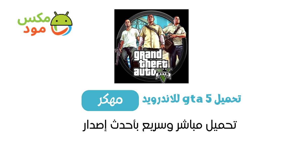 تحميل Gta 5 للاندرويد 1 تحميل gta 5 للاندرويد