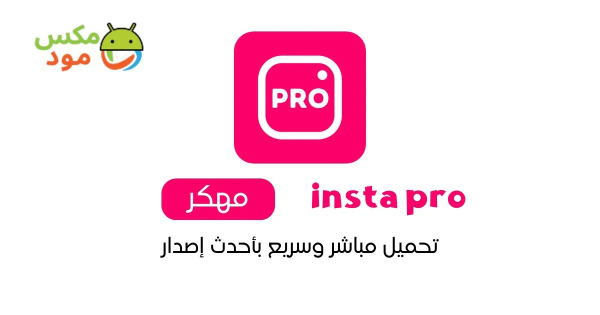 Insta Pro مهكر 1 insta pro
