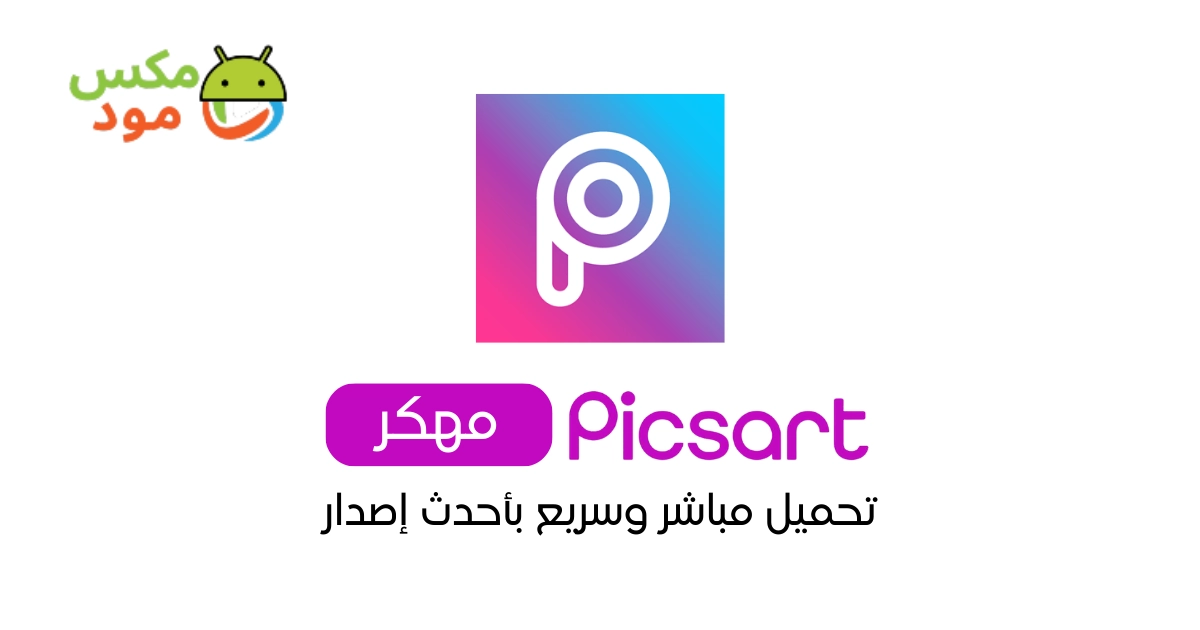 Picsart مهكر 1 picsart مهكر