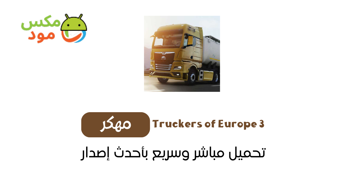 Truckers of Europe 3 مهكرة 1 truckers of europe 3 مهكرة