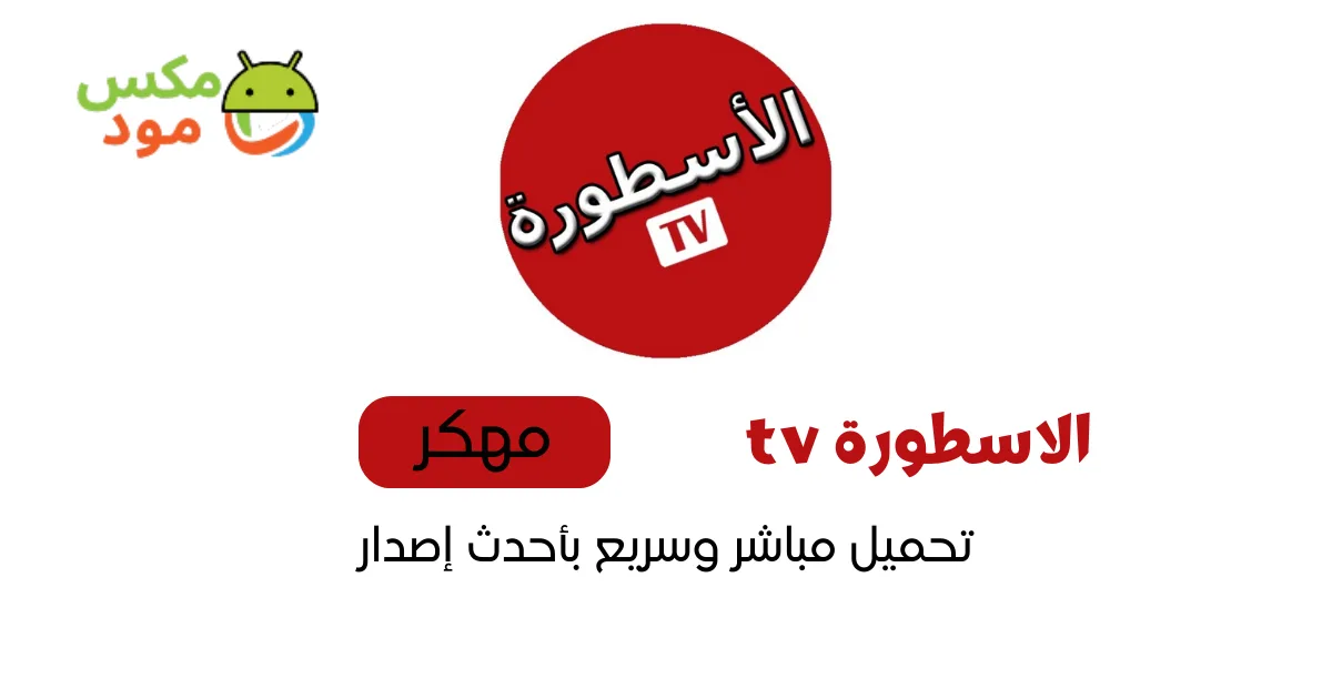 الاسطورة TV مهكر 1 الاسطورة tv