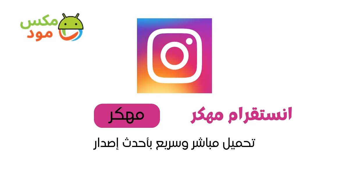 انستا برو InstaPro مهكر 1 انستقرام مهكر