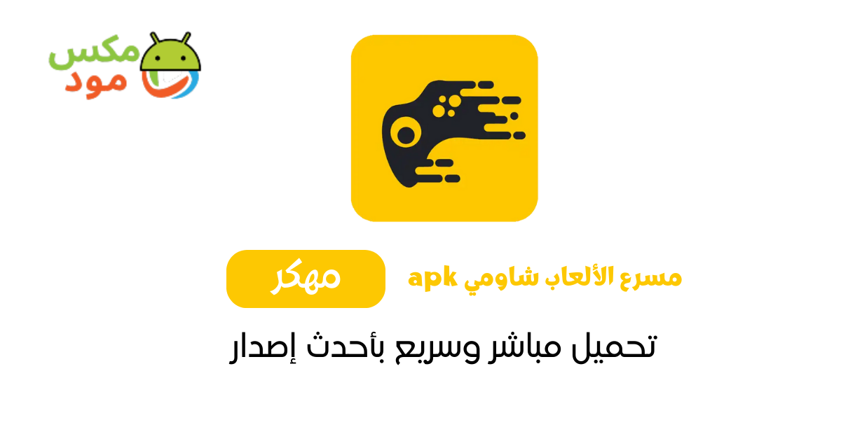 مسرع الألعاب شاومي Apk 1 مسرع الألعاب شاومي Apk