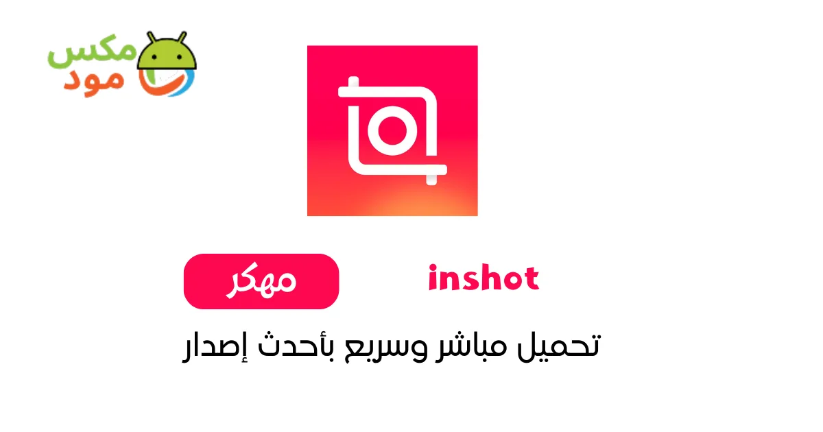 Inshot مهكر 1 inshot مهكر