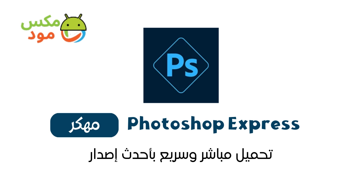 Photoshop Express مهكر 1 photoshop express مهكر