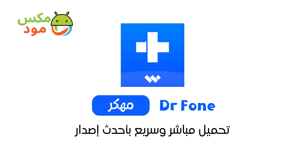 DR Fone مهكر 1 dr fone مهكر