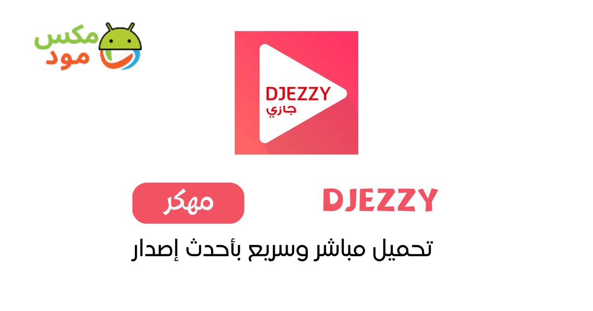 تطبيق جيزي Djezzy مهكر 1 جيزي مهكر