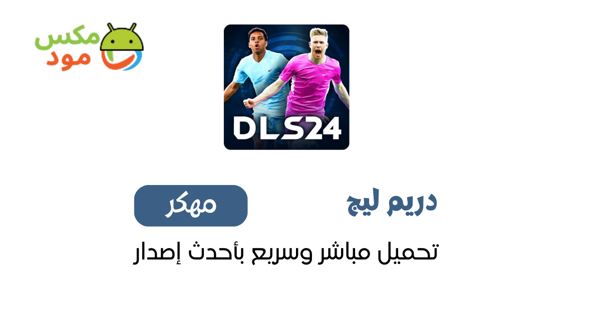دريم ليج 2024 مهكرة 1 دريم ليج