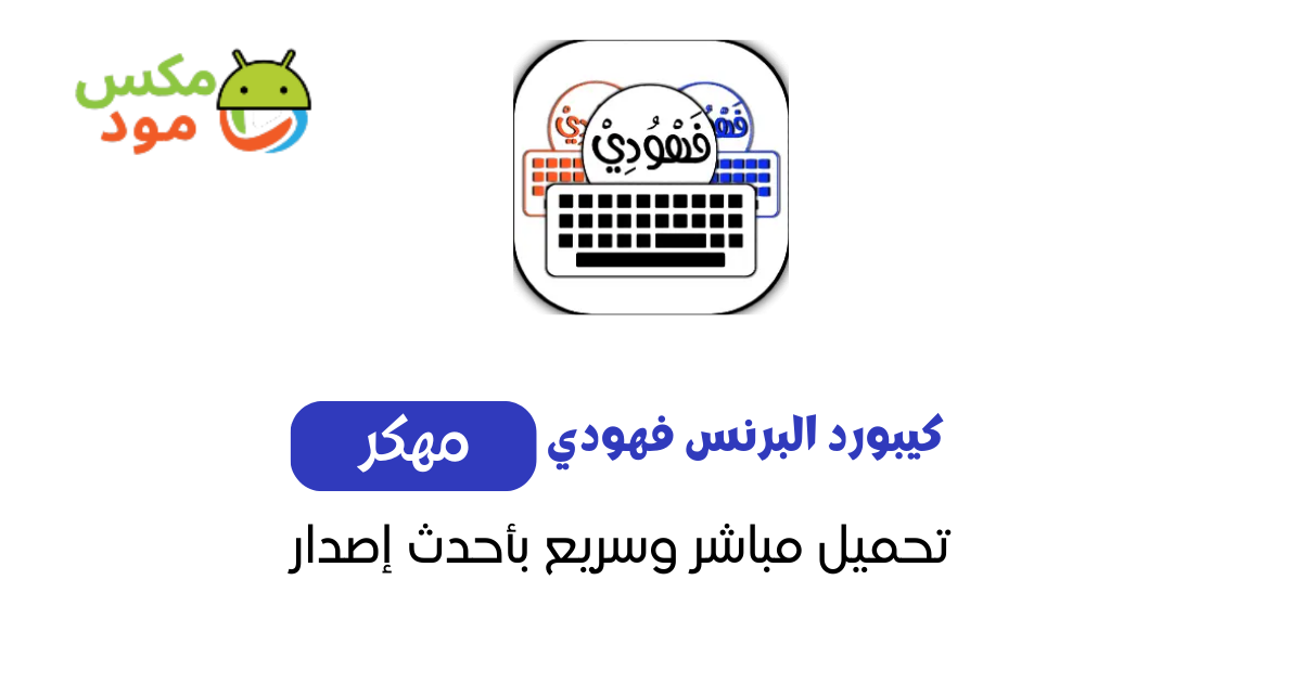 كيبورد البرنس فهودي 1 كيبورد البرنس فهودي