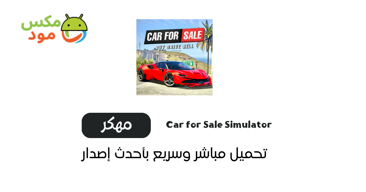 Car for Sale Simulator مهكرة 1 لعبة محاكي محل السيارات