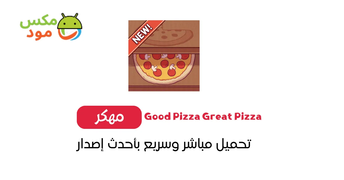 Good Pizza Great Pizza مهكرة 1 تحميل لعبة بيتزا مهكرة