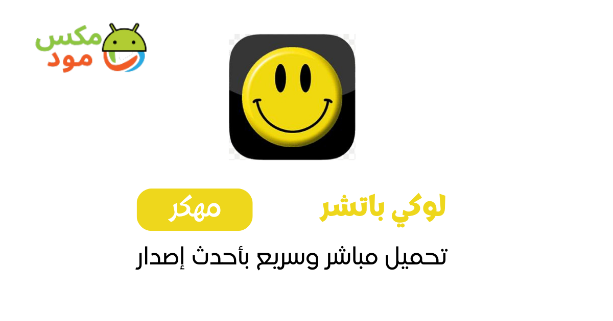 لوكي باتشر الأصلي 1 لوكي باتشر
