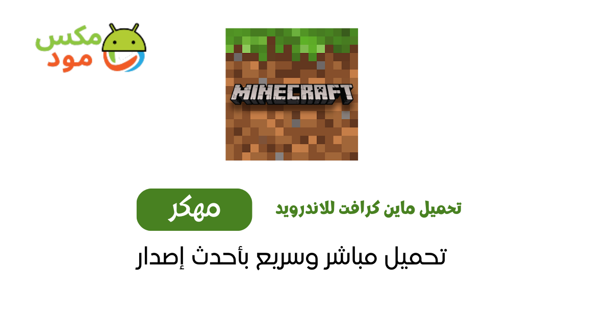 تحميل ماين كرافت مهكرة 1 تحميل ماين كرافت للاندرويد