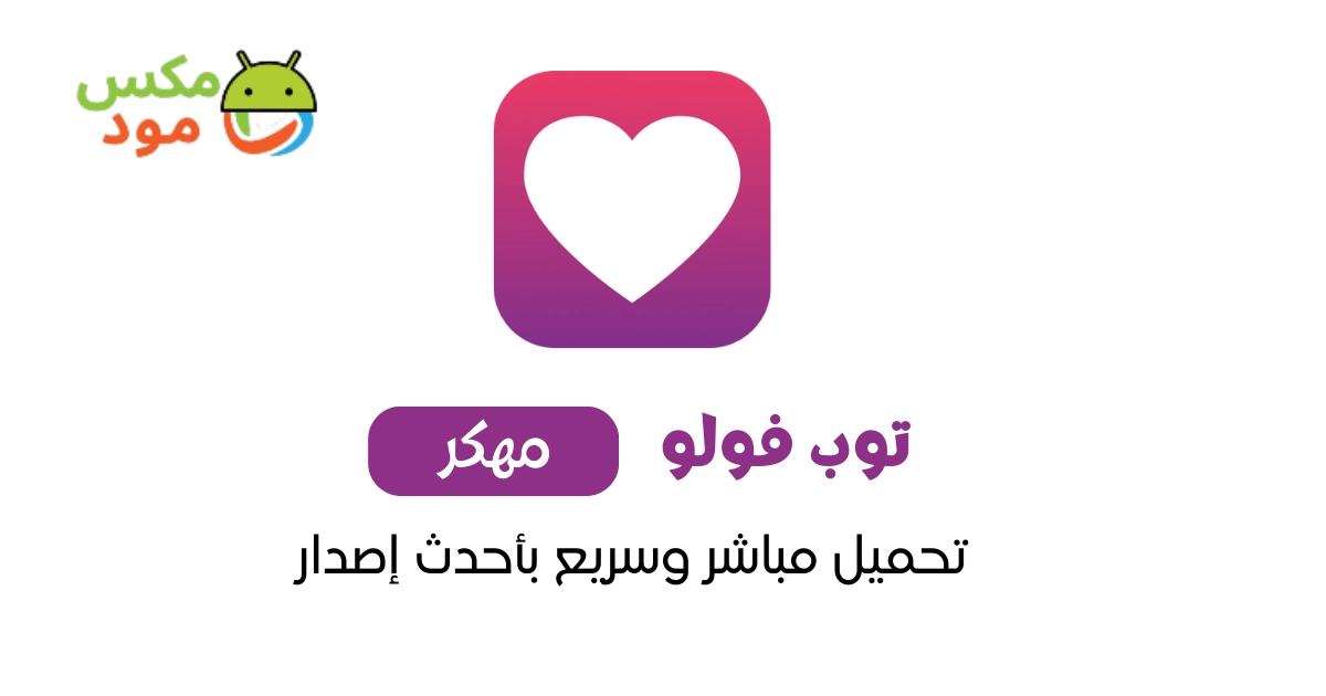 Top Follow مهكر 1 توب فولو مهكر