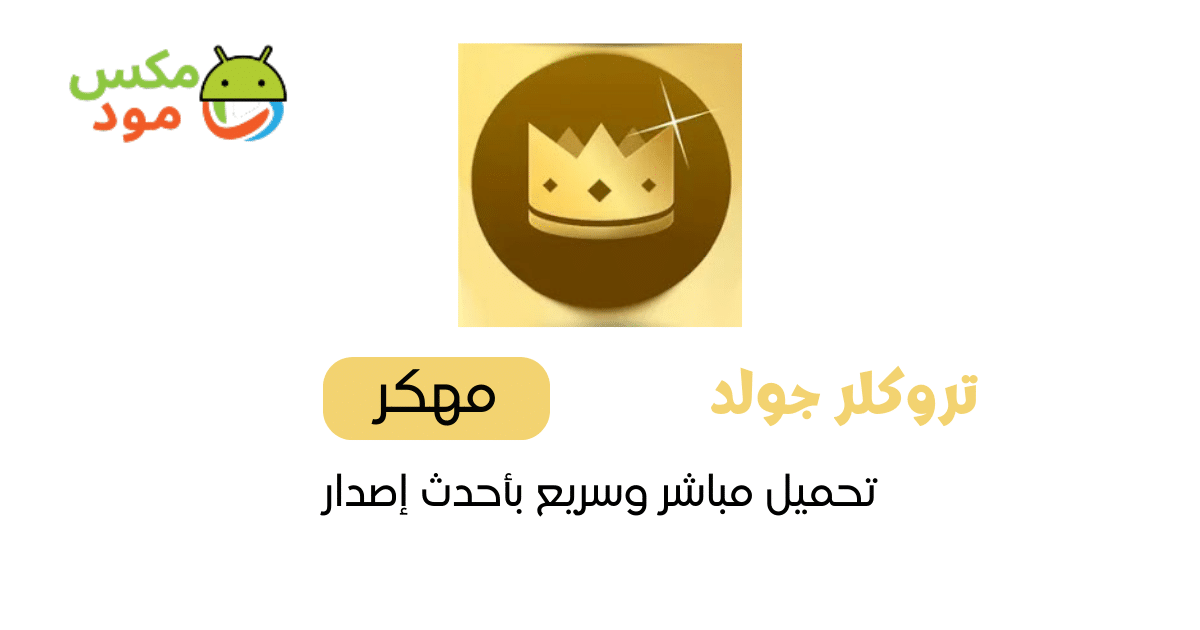 Truecaller مهكر 1 تروكلر جولد