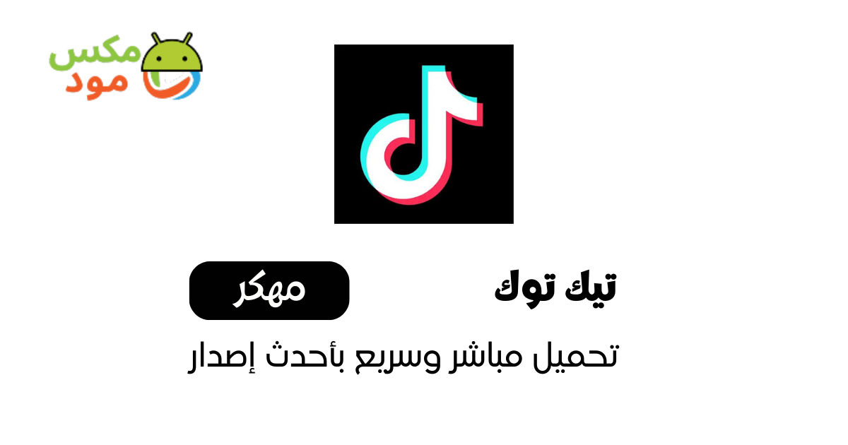 TikTok ReVanced مهكر 1 تيك توك TikTok ReVanced مهكر