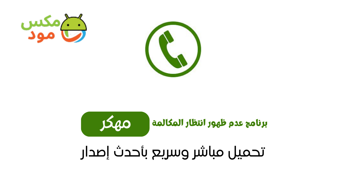 برنامج عدم ظهور انتظار المكالمة 1 برنامج عدم ظهور انتظار المكالمة