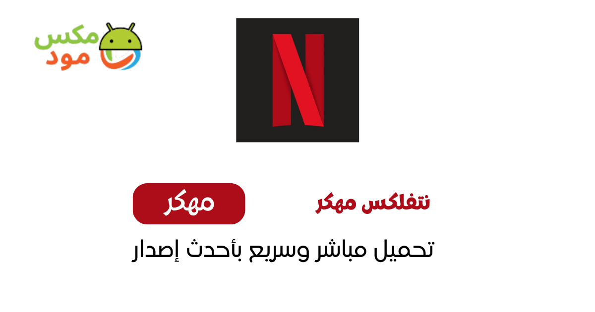 Netflix مهكر 1 نتفلكس مهكر