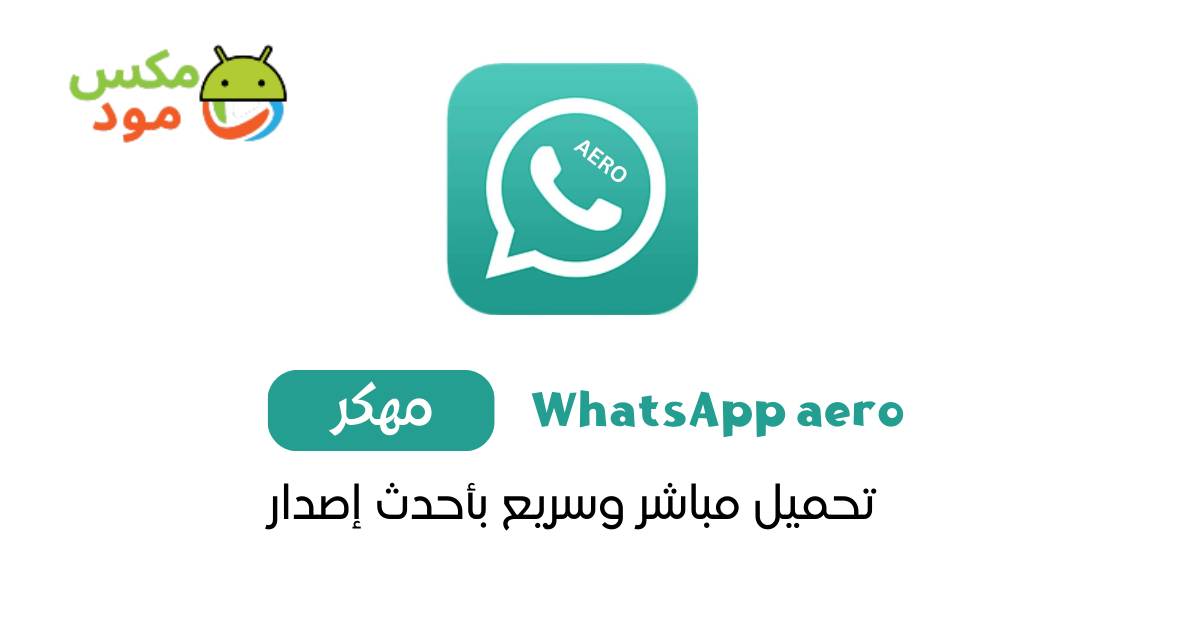 واتساب ايرو Aero 1 واتساب ايرو WhatsApp aero