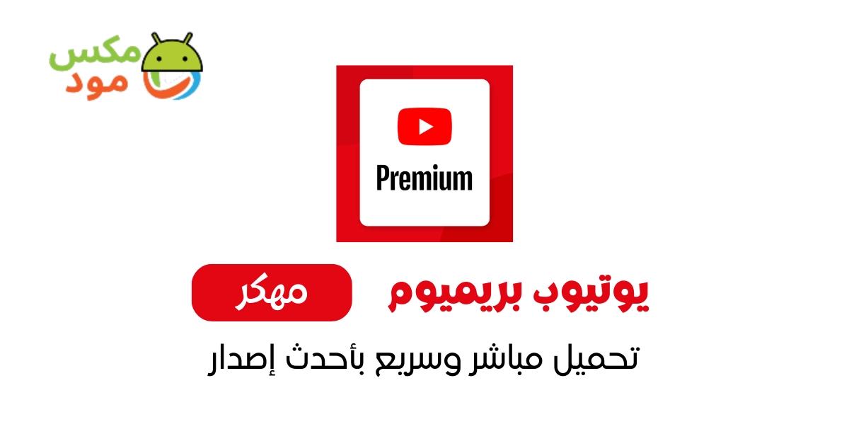 Youtube Premium مهكر 1 يوتيوب بريميوم
