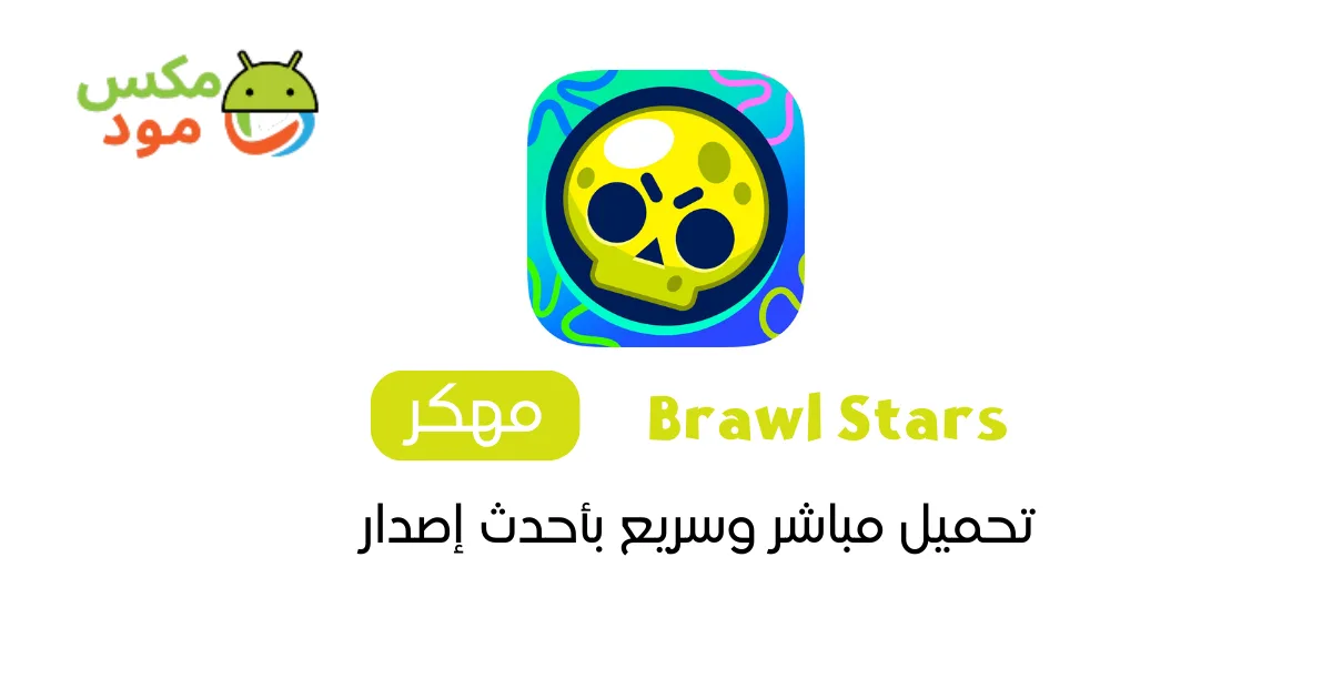 Brawl Stars مهكرة 1 brawl stars مهكرة