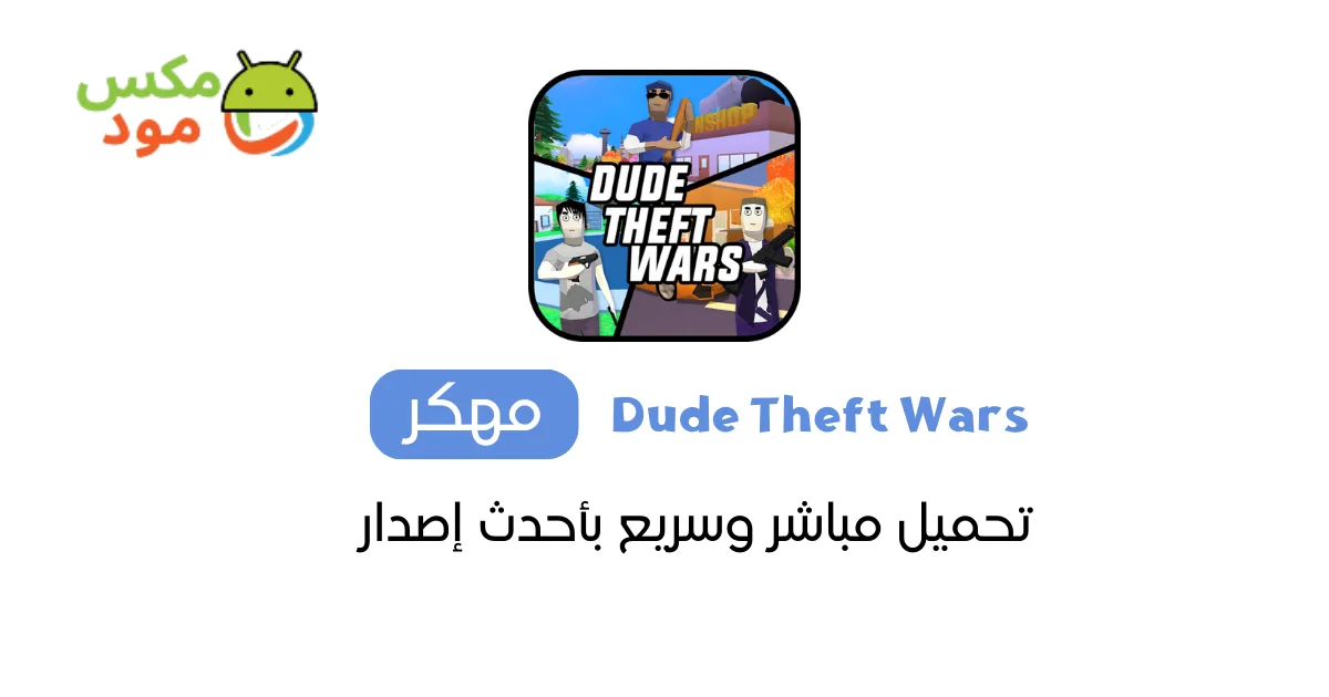 Dude Theft Wars مهكرة 1 Dude Theft Wars مهكرة