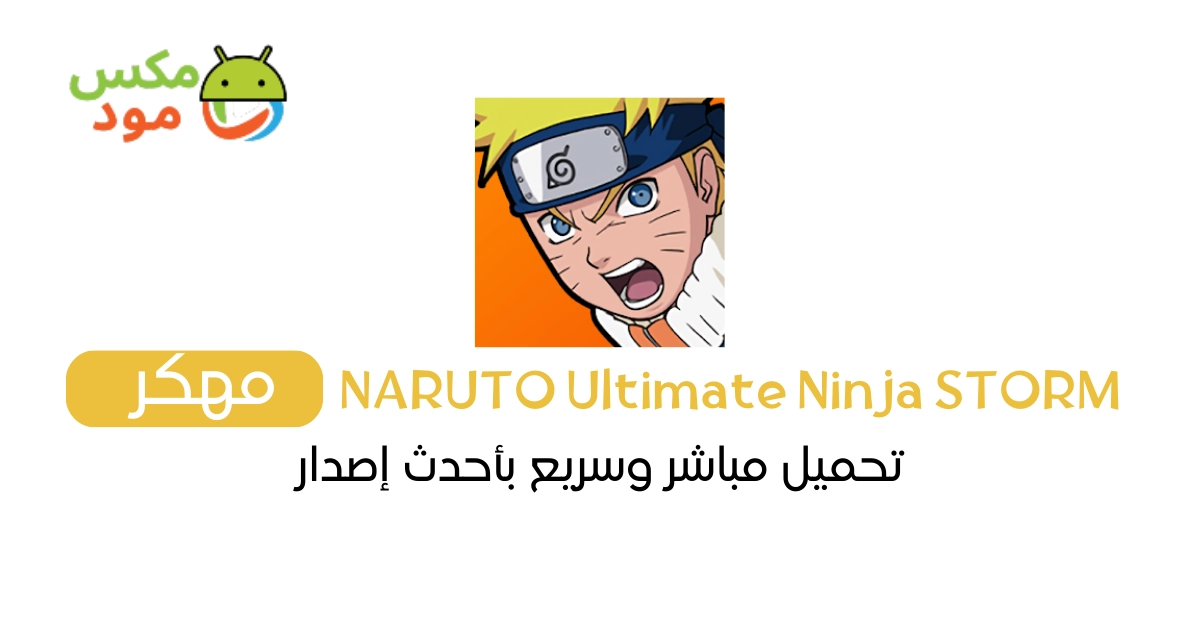 Naruto Ninja Storm مهكرة 1 NARUTO Ultimate Ninja STORM