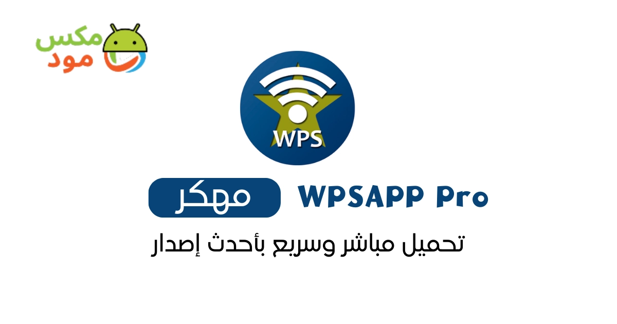 WPSAPP Pro مهكر 1 wpsapp pro