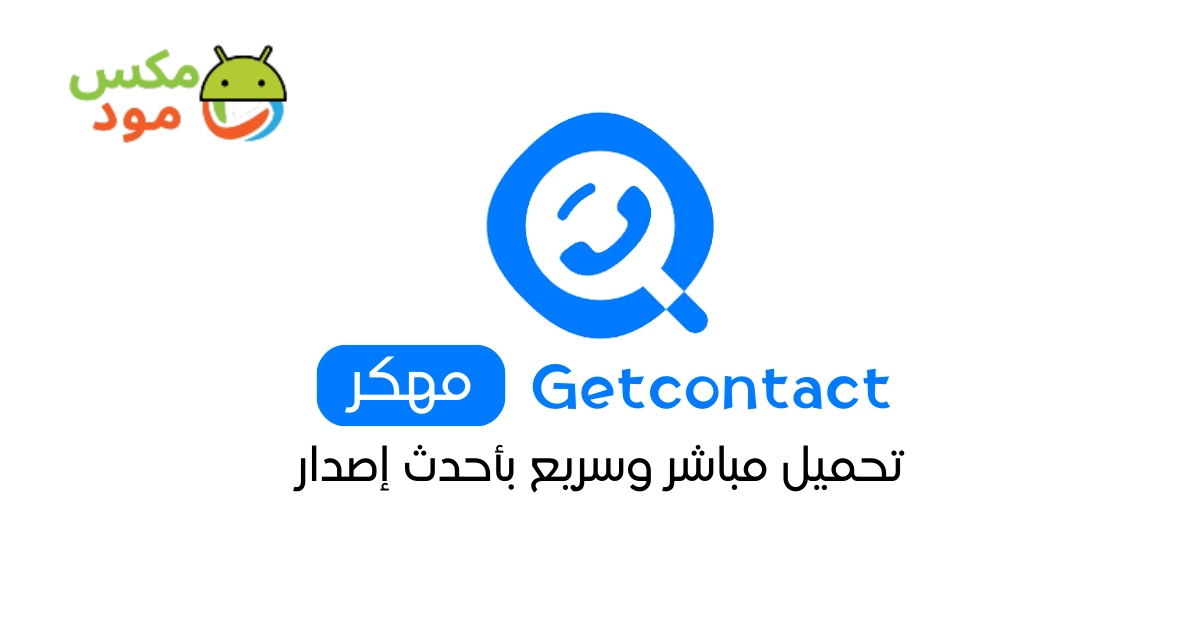 GetContact مهكر 1 getcontact مهكر