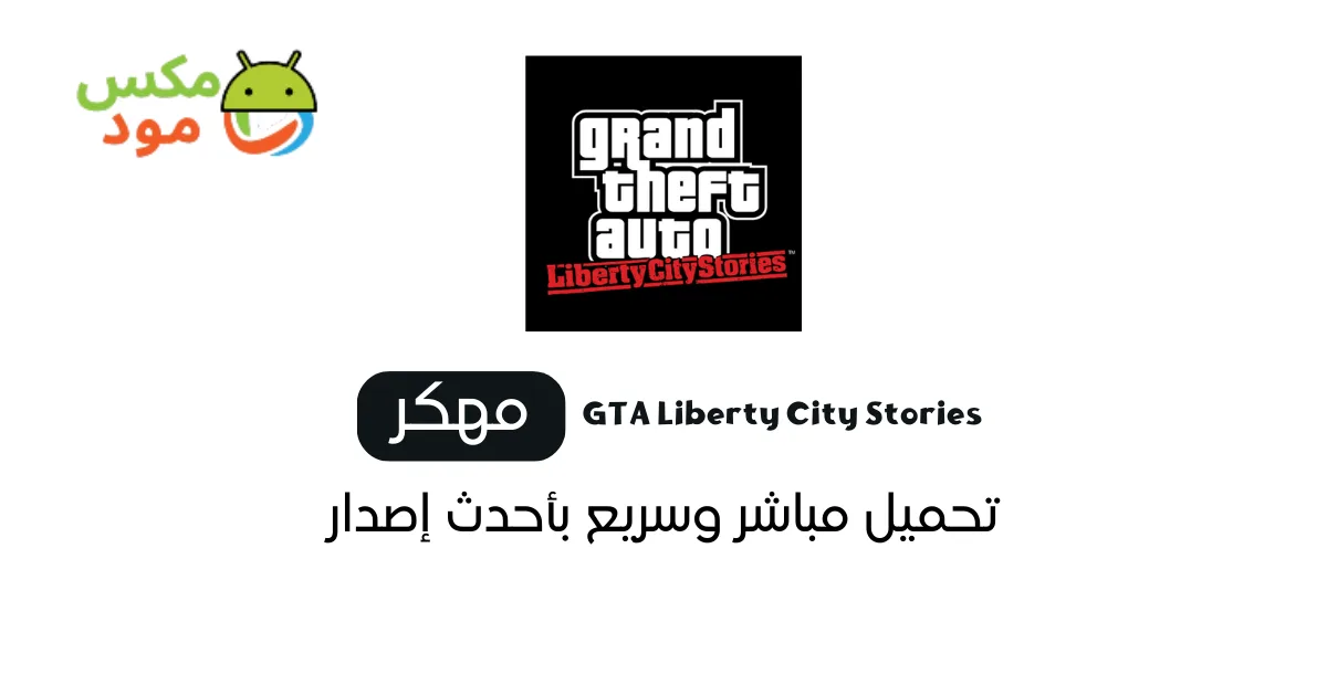 Gta Liberty City Stories مهكرة 1 تحميل gta liberty city stories للاندرويد
