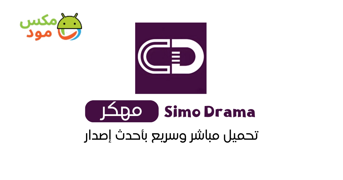 Simo Drama مهكر 1 simo drama