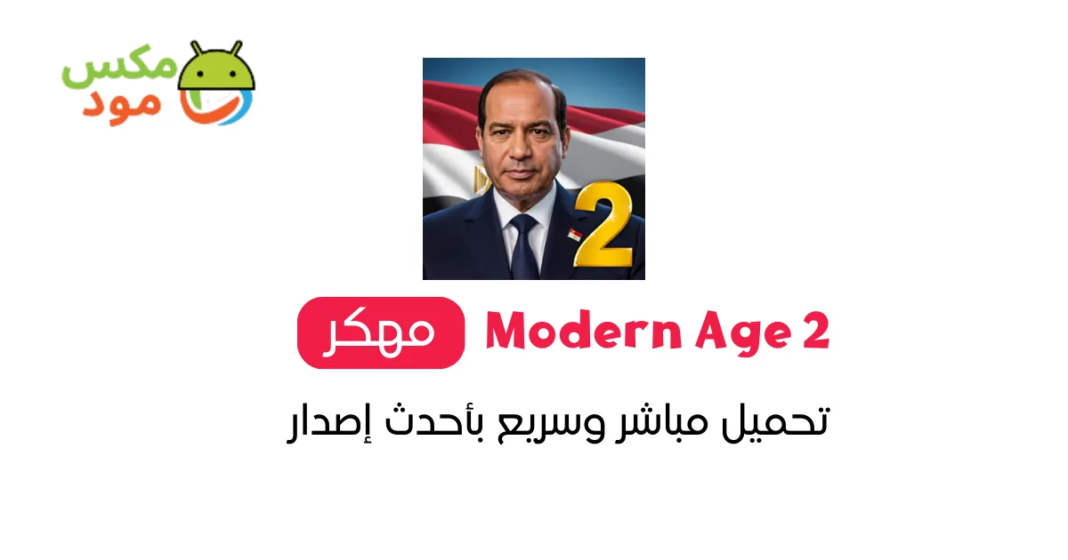 Modern Age 2 مهكرة 1 العصر الحديث 2 محاكي الرئيس مهكرة