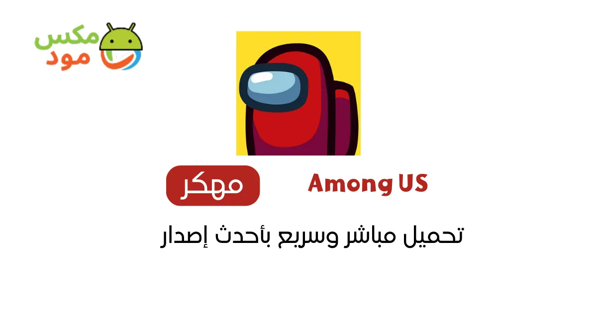 Among US مهكرة 1 among us مهكرة