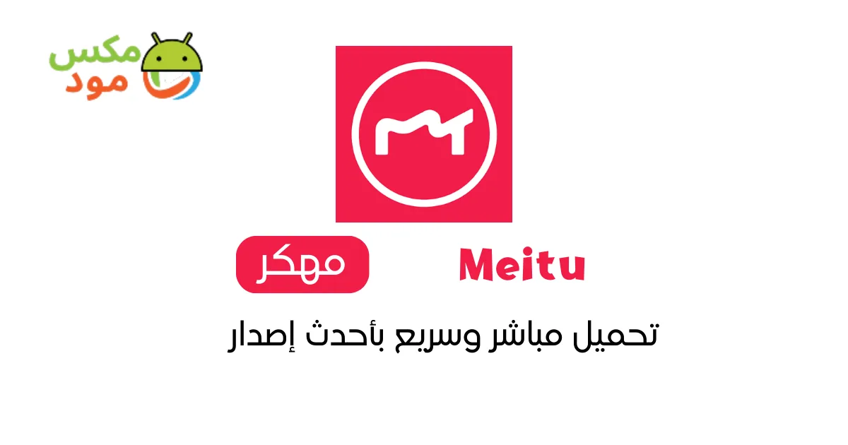 Meitu مهكر 1 Meitu مهكر