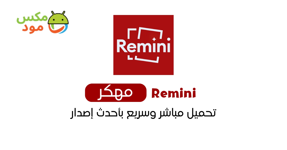 Remini مهكر 1 remini مهكر