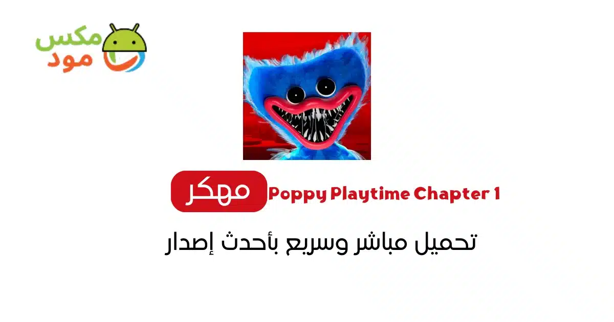 Poppy Playtime Chapter 1 مهكرة 1 بوبي بلاي تايم شابتر 1