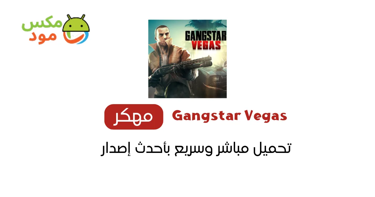 Gangstar Vegas مهكرة 1 gangstar vegas مهكرة
