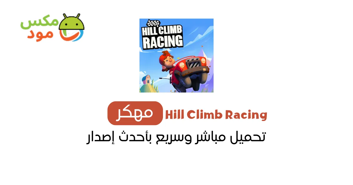 Hill Climb Racing مهكرة 1 hill climb racing مهكرة