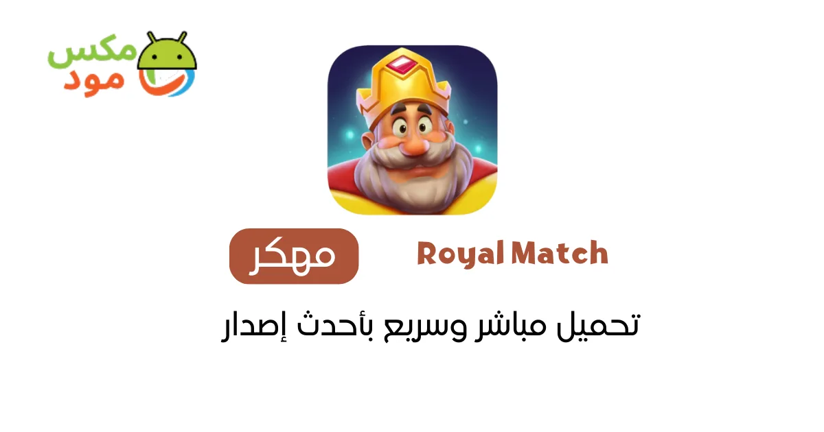 Royal Match مهكرة 1 royal match مهكرة