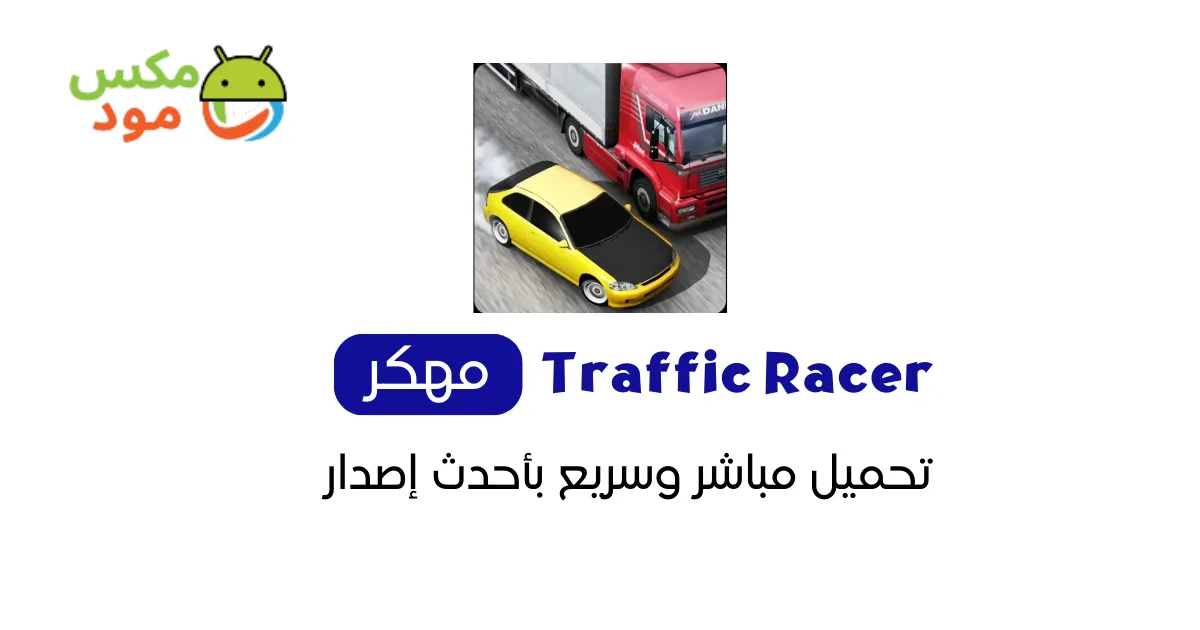 Traffic Racer مهكرة 1 traffic racer مهكرة