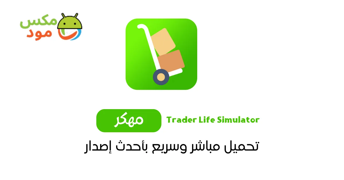 Supermarket Simulator مهكرة 1 لعبة محاكي السوبر ماركت