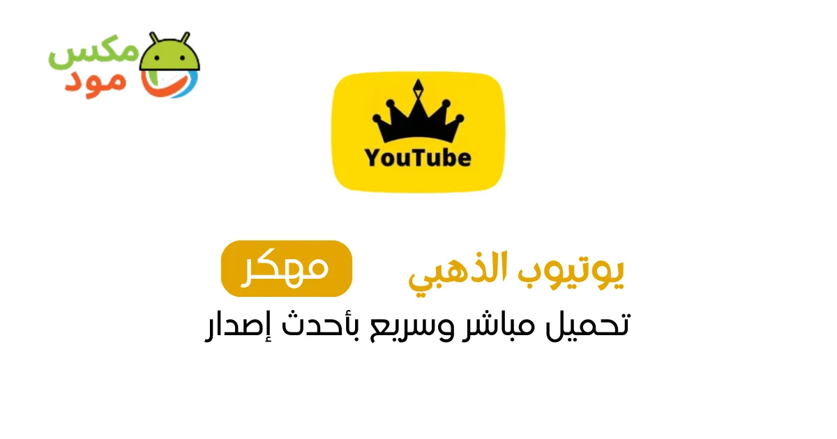 يوتيوب الذهبي مهكر 1 يوتيوب الذهبي