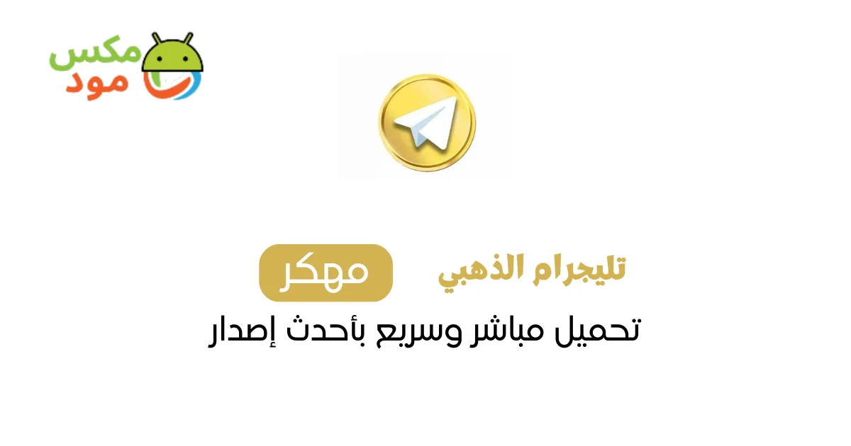تليجرام الذهبي 1 تليجرام الذهبي