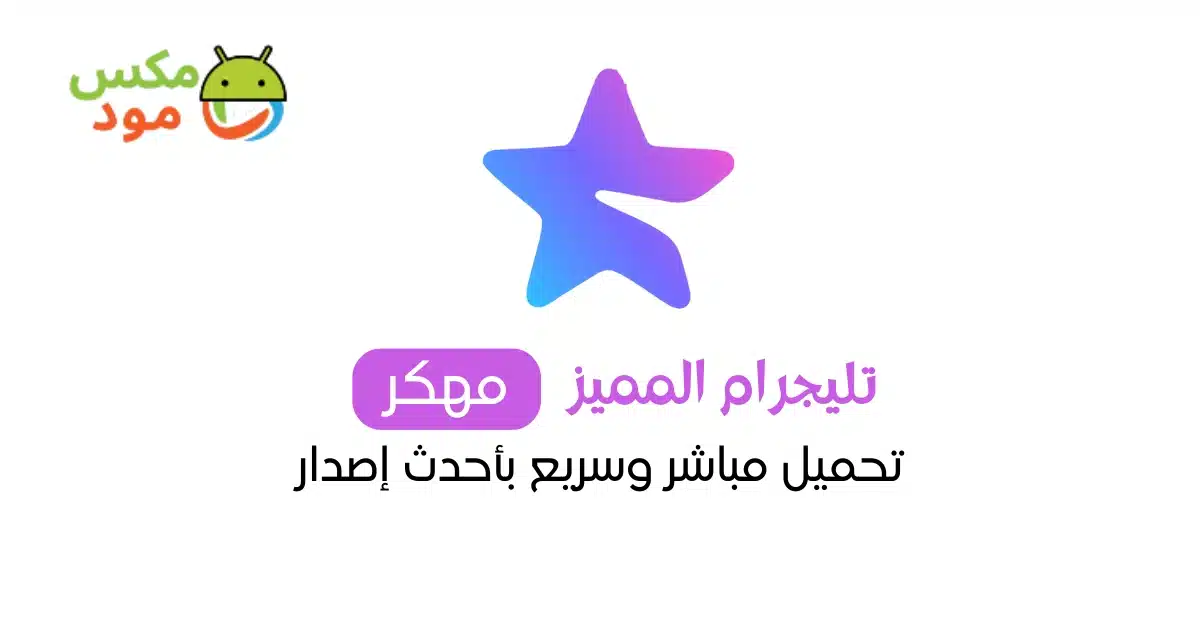تليجرام المميز بريميوم 1 تنزيل تليجرام المميز