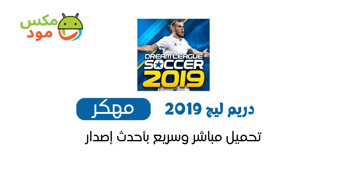دريم ليج 2019 مهكرة 1 دريم ليج 2019