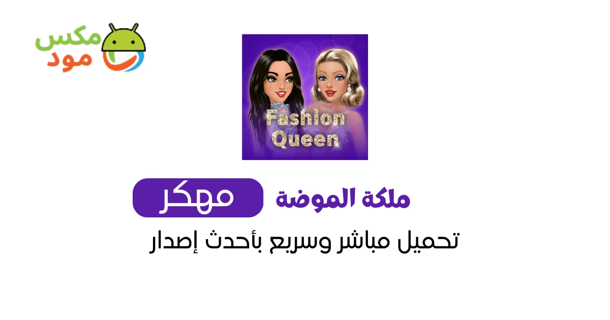 ملكة الموضة مهكرة 1 ملكة الموضة مهكرة