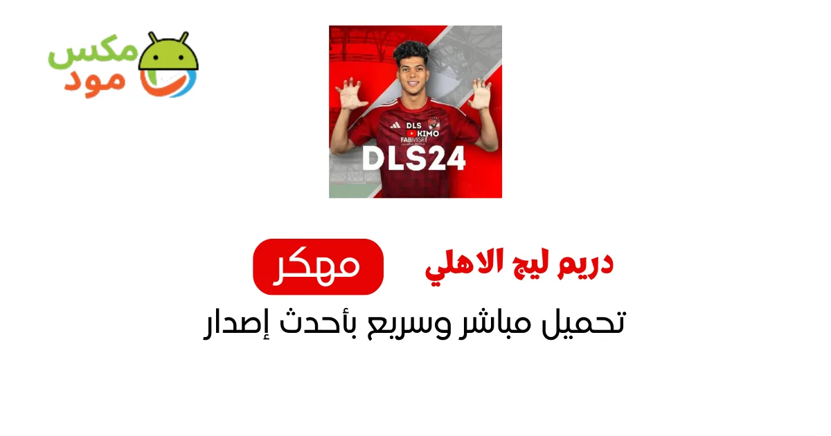دريم ليج الاهلي 1 دريم ليج الاهلي