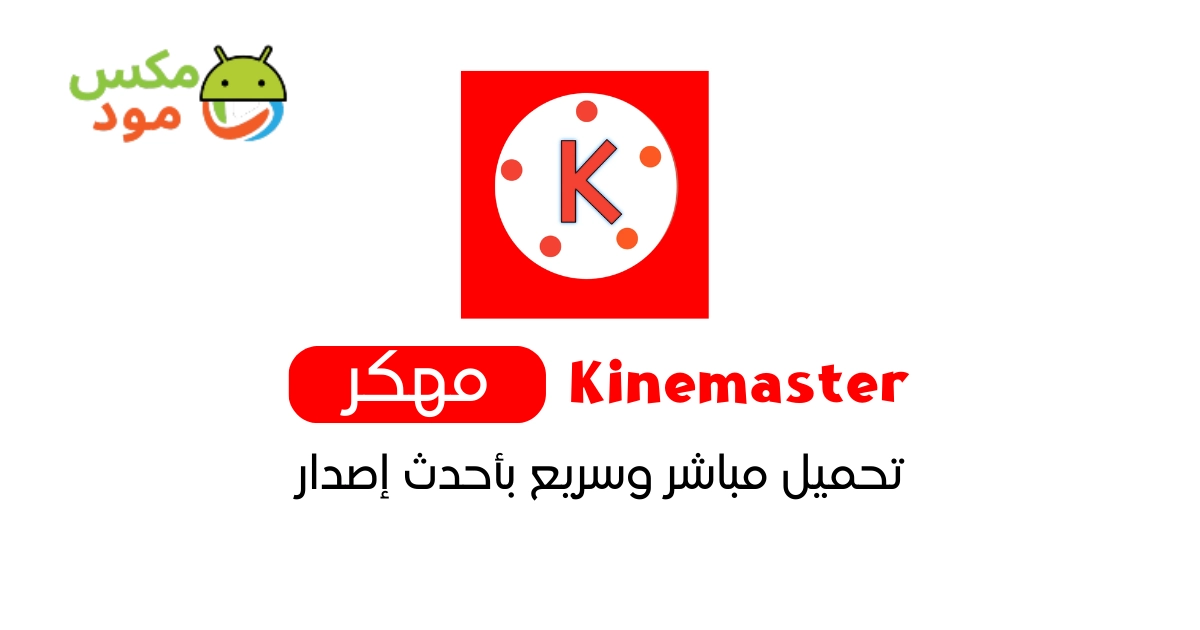 KineMaster مهكر 1 kinemaster مهكر